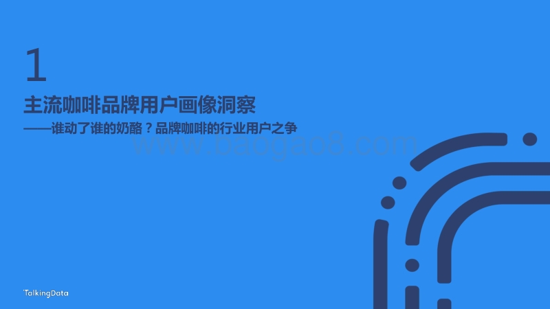从瑞幸咖啡“崩盘”事件，探究咖啡消费人群特征差异.pdf_第5页