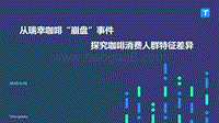 从瑞幸咖啡“崩盘”事件，探究咖啡消费人群特征差异.pdf