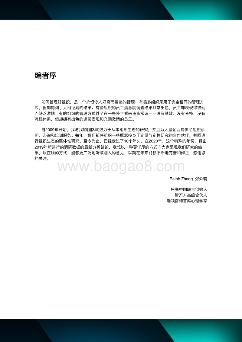 2019领导，生态与文化组织调研与诊断白皮书.pdf_第2页