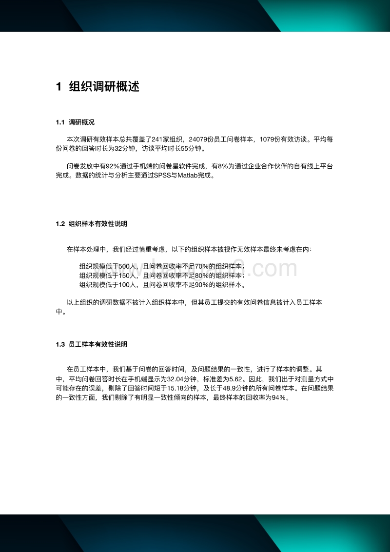 2019领导，生态与文化组织调研与诊断白皮书.pdf_第3页