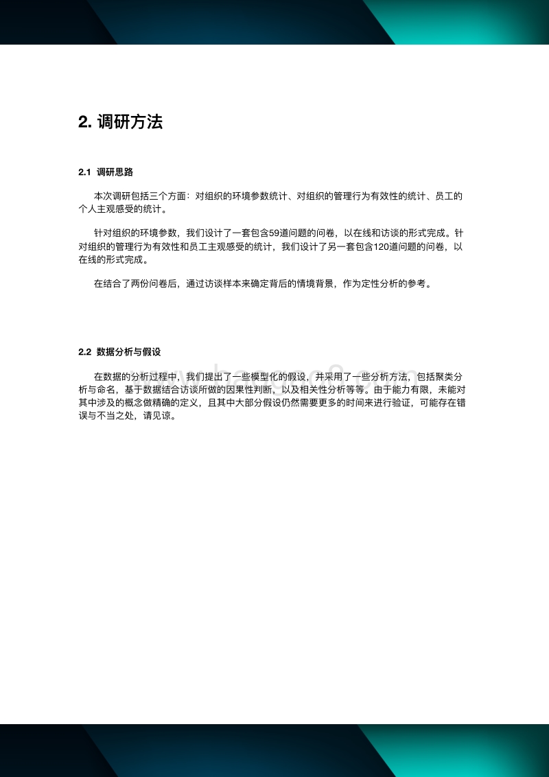 2019领导，生态与文化组织调研与诊断白皮书.pdf_第4页