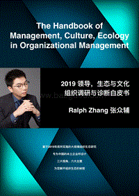 2019领导，生态与文化组织调研与诊断白皮书.pdf