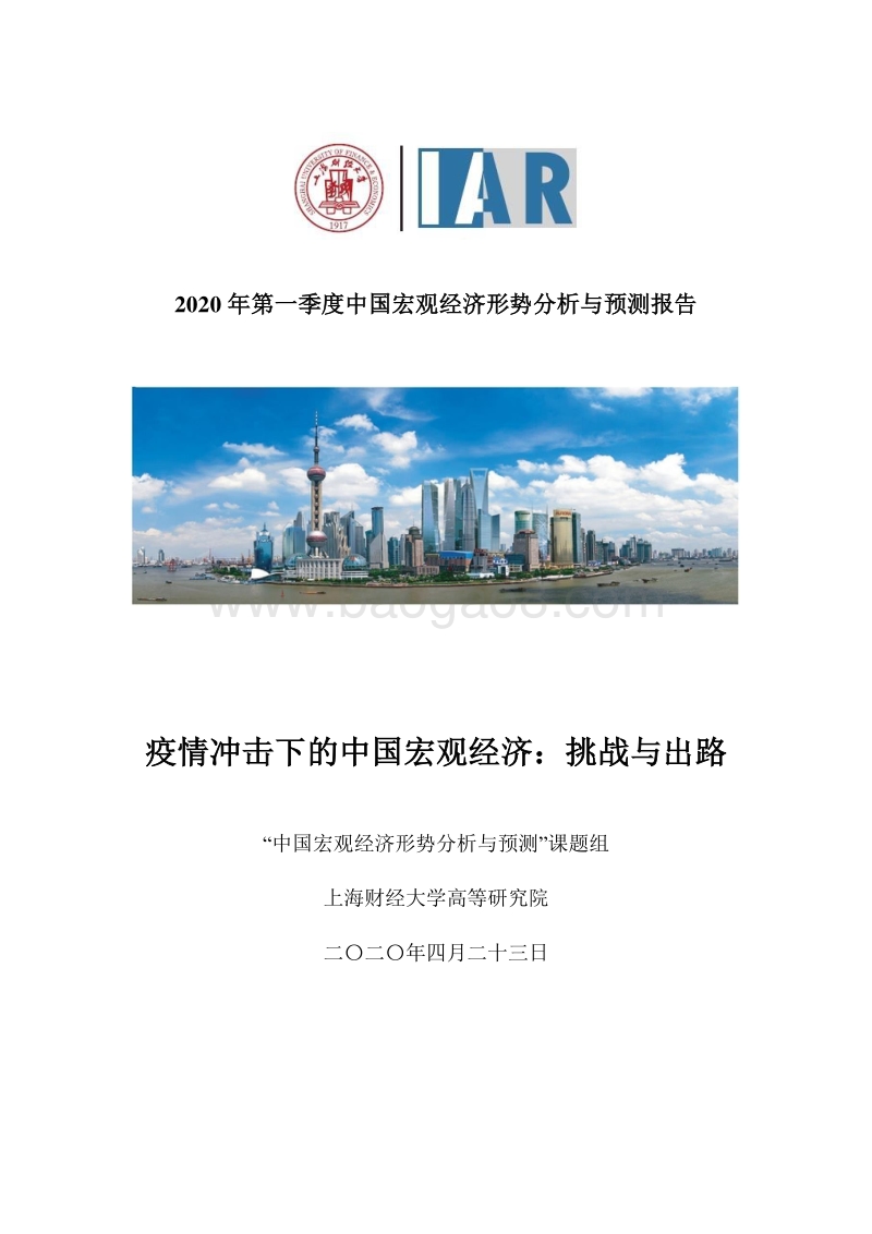 2020年第一季度中国宏观经济形势分析与预测报告.pdf_第1页