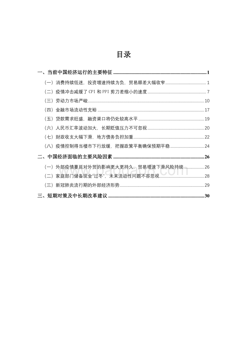 2020年第一季度中国宏观经济形势分析与预测报告.pdf_第2页