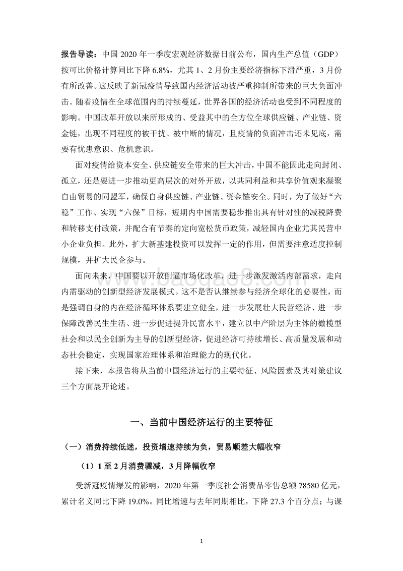 2020年第一季度中国宏观经济形势分析与预测报告.pdf_第3页