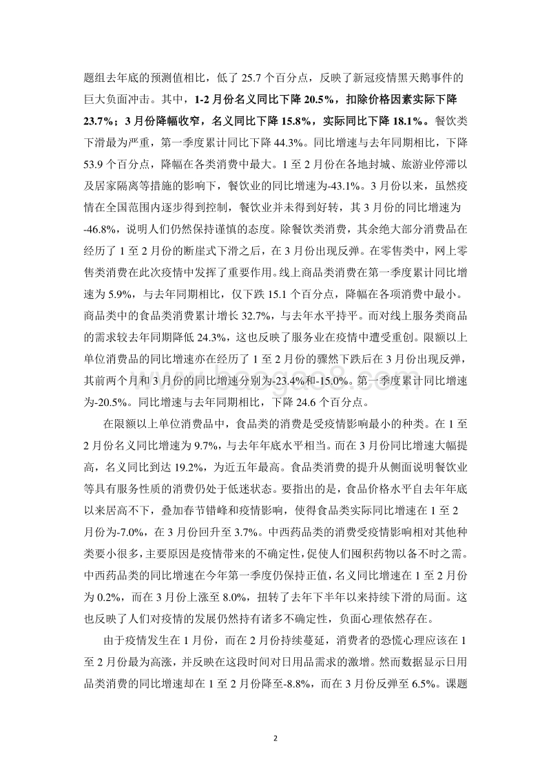 2020年第一季度中国宏观经济形势分析与预测报告.pdf_第4页