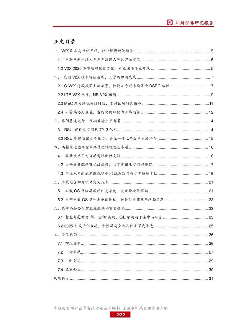 车联万物愿景渐近，产业图谱多点开花.pdf_第2页