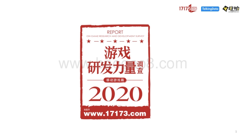 2020游戏研发力量调查（移动游戏篇）.pdf_第1页