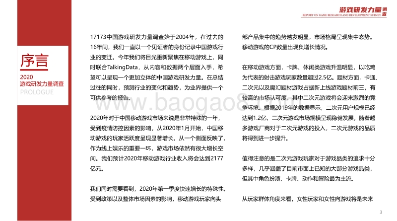 2020游戏研发力量调查（移动游戏篇）.pdf_第3页