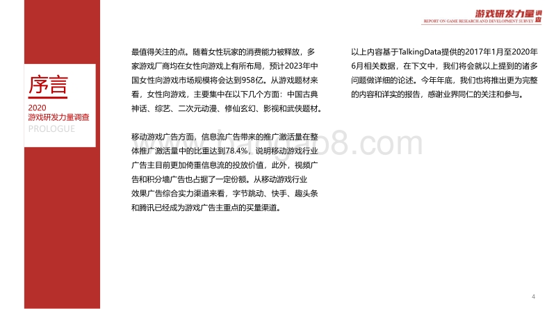 2020游戏研发力量调查（移动游戏篇）.pdf_第4页