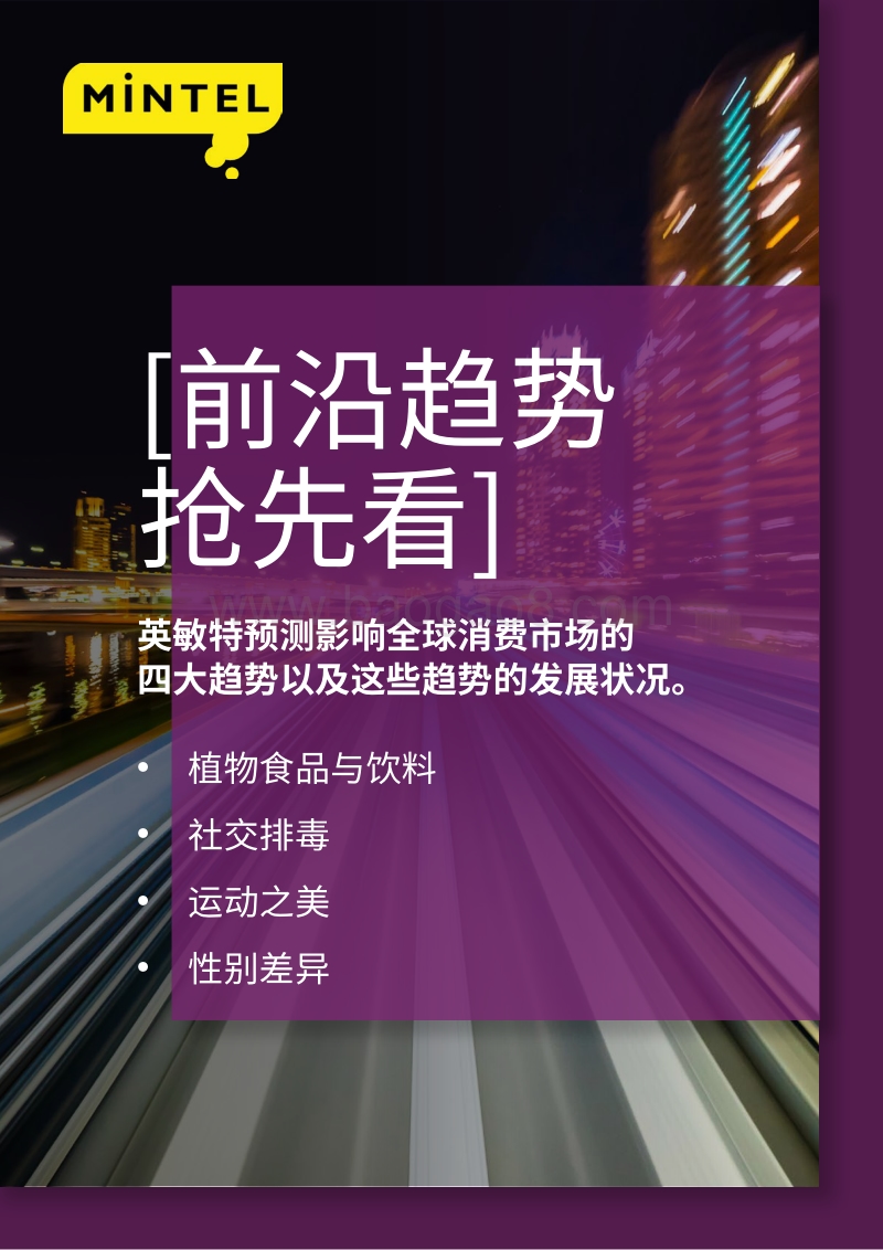 影响全球消费市场的四大趋势.pdf_第1页