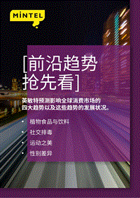 影响全球消费市场的四大趋势.pdf