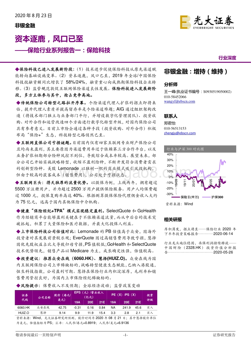 保险科技：资本逐鹿，风口已至.pdf_第1页