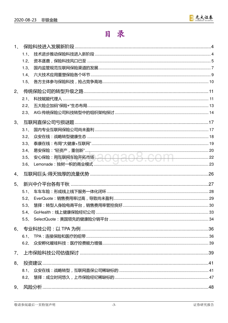 保险科技：资本逐鹿，风口已至.pdf_第3页