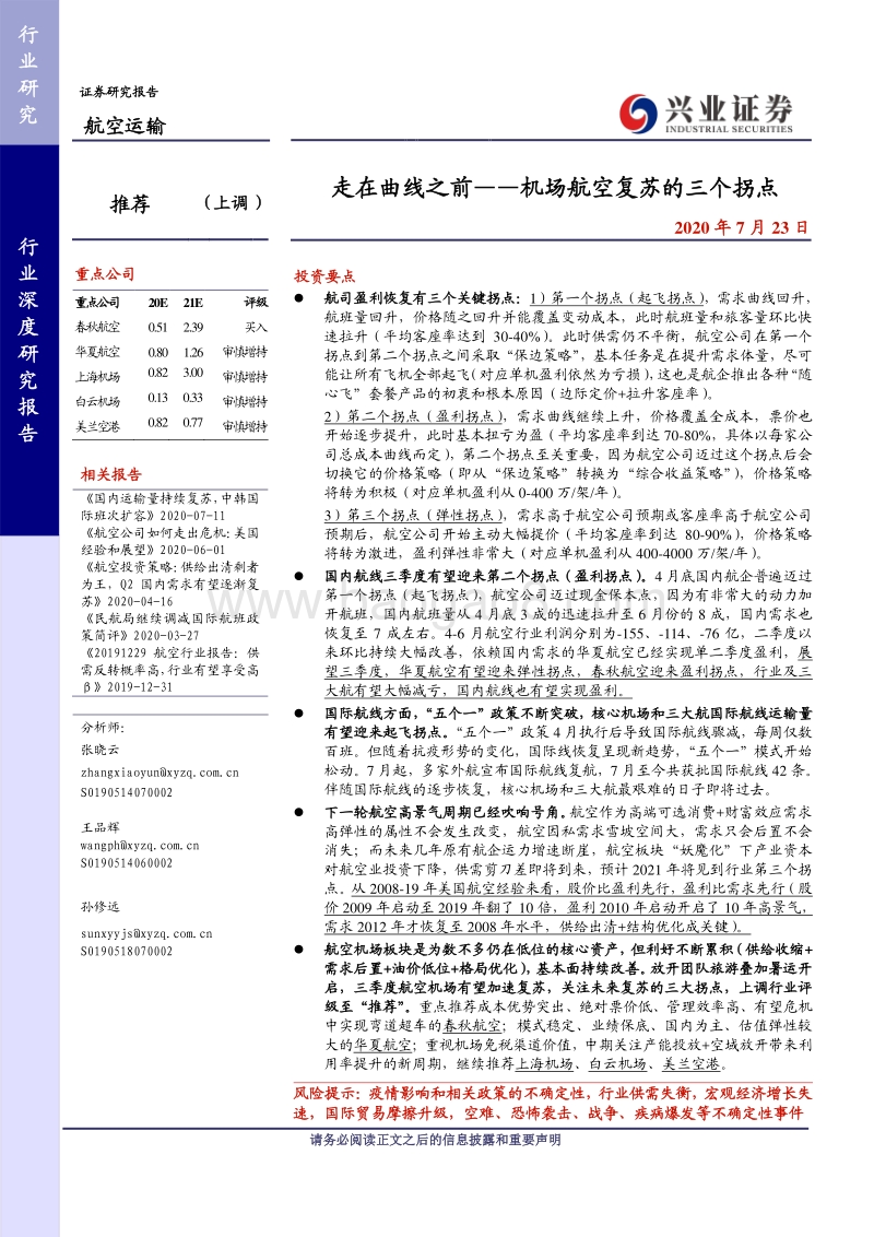 机场航空复苏的三个拐点：走在曲线之前.pdf_第1页