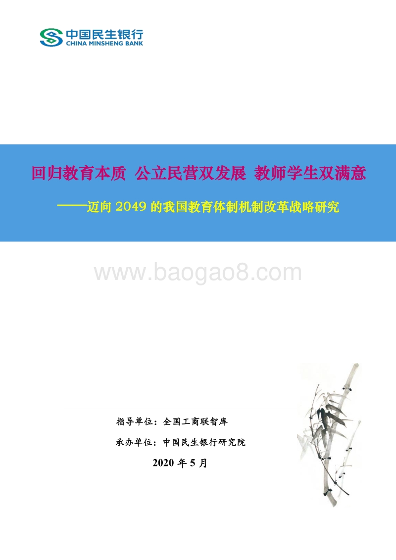 迈向2049的我国教育体制机制改革战略研究.pdf_第1页