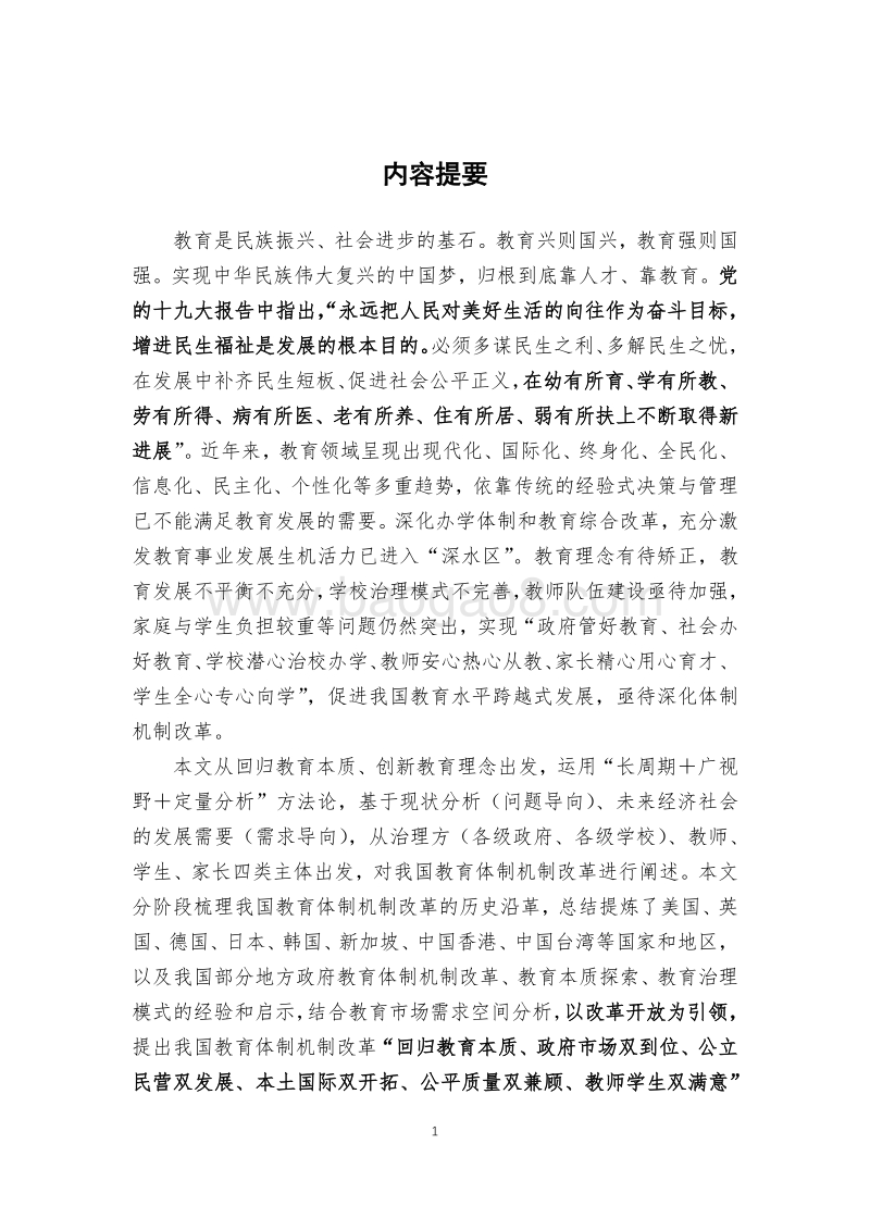 迈向2049的我国教育体制机制改革战略研究.pdf_第3页