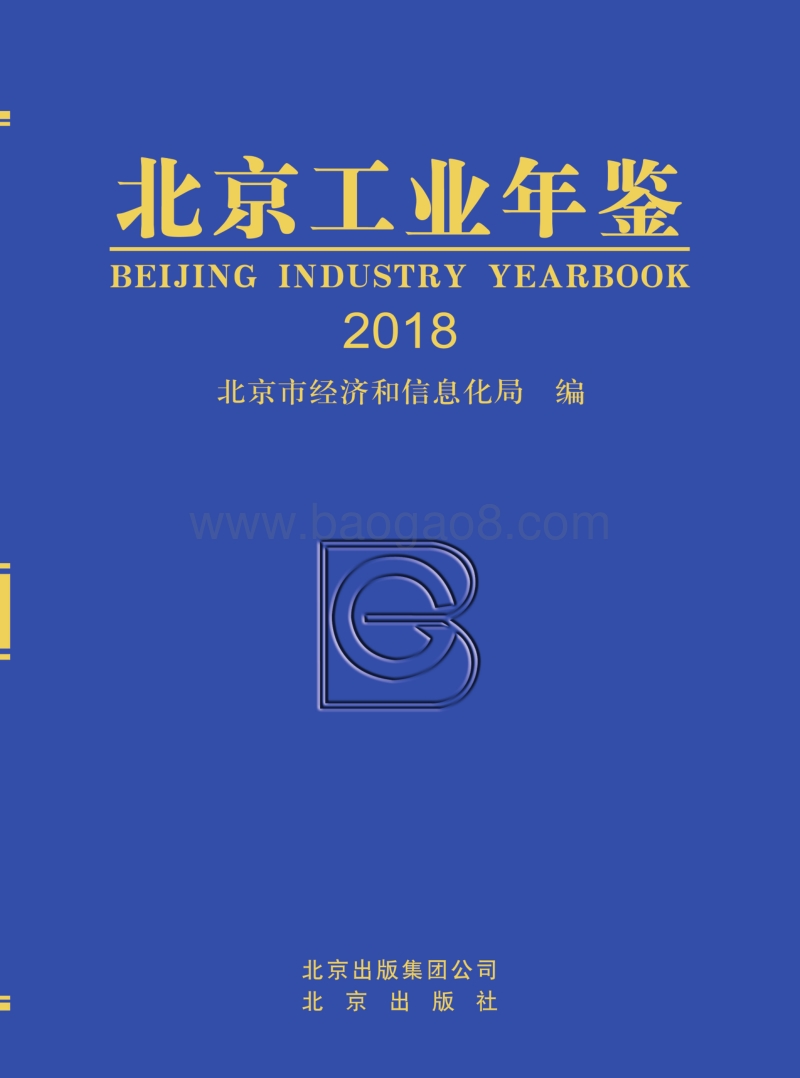 2018北京工业年鉴.pdf_第1页