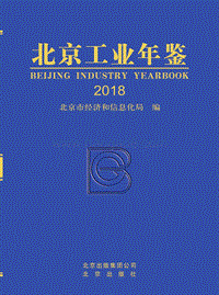 2018北京工业年鉴.pdf