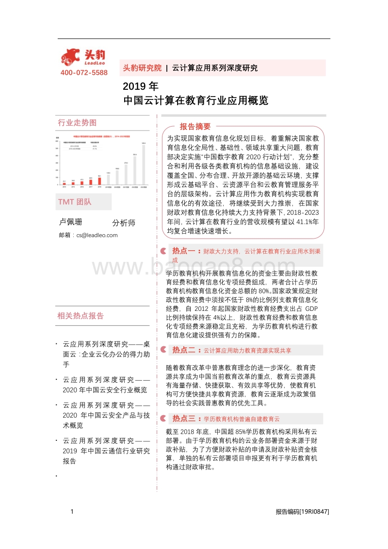 2019年中国云计算在教育行业应用概览.pdf_第1页