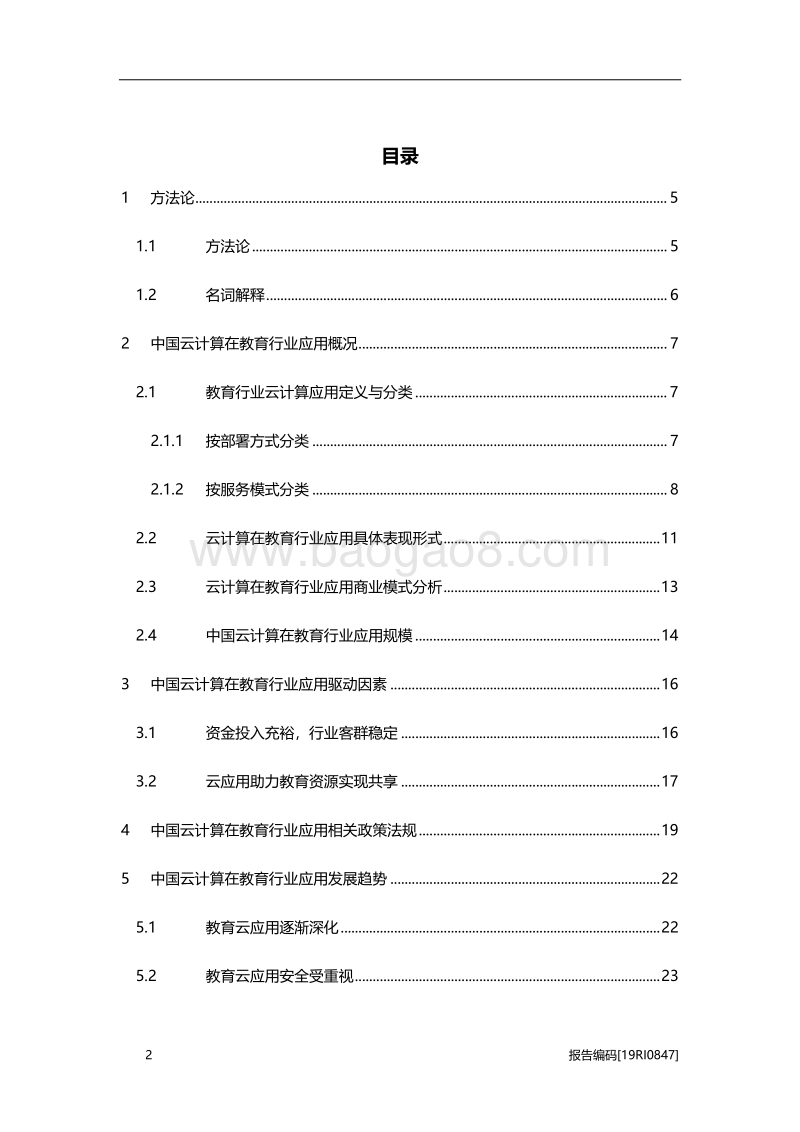 2019年中国云计算在教育行业应用概览.pdf_第2页