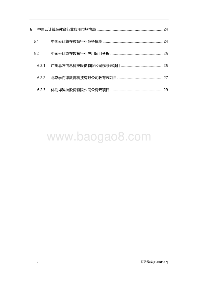 2019年中国云计算在教育行业应用概览.pdf_第3页