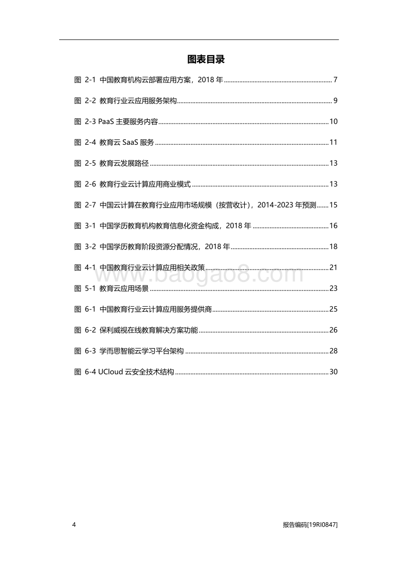 2019年中国云计算在教育行业应用概览.pdf_第4页