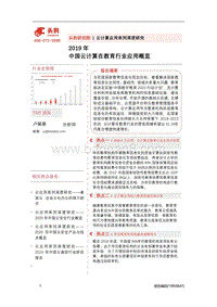 2019年中国云计算在教育行业应用概览.pdf