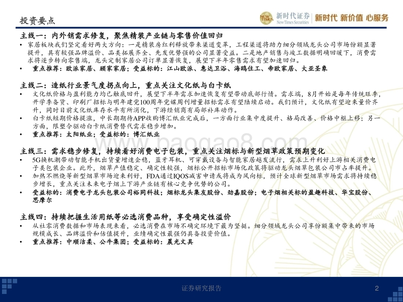轻工行业2020年中期投资策略：聚焦造纸和家居，把握消费成长确定性.pdf_第2页