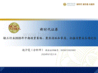 轻工行业2020年中期投资策略：聚焦造纸和家居，把握消费成长确定性.pdf