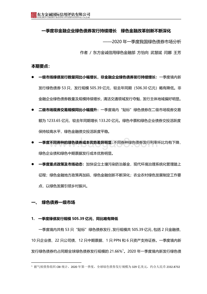 2020年一季度我国绿色债券市场分析.pdf_第1页
