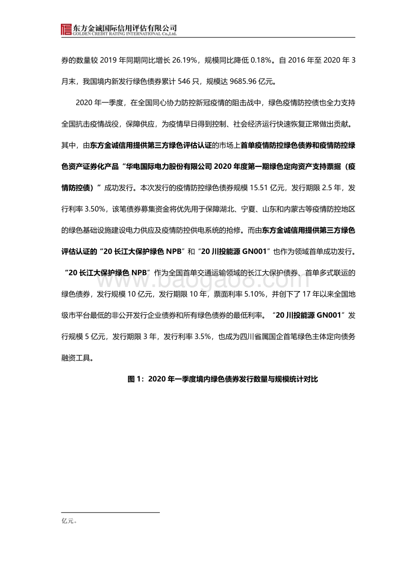 2020年一季度我国绿色债券市场分析.pdf_第2页