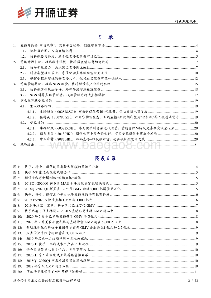 “快抖微”竞相登场，开启直播电商的“中场战事”.pdf_第2页