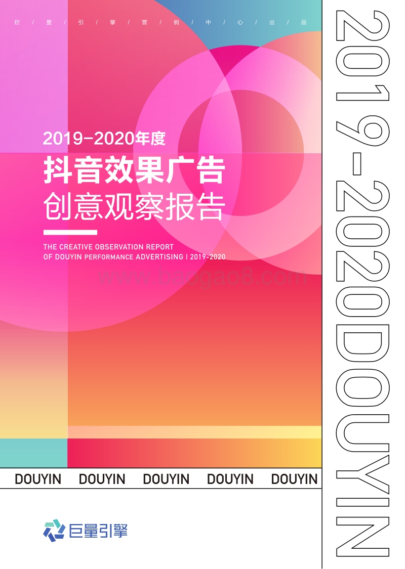 2019-2020年度抖音效果广告创意观察报告.pdf_第1页