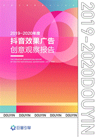 2019-2020年度抖音效果广告创意观察报告.pdf