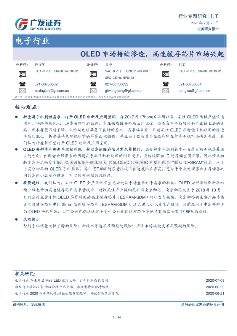 电子行业专题研究：OLED市场持续渗透，高速缓存芯片市场兴起.pdf_第1页