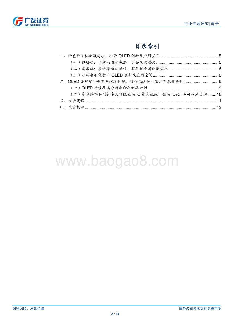 电子行业专题研究：OLED市场持续渗透，高速缓存芯片市场兴起.pdf_第3页
