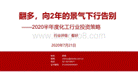 2020半年度化工行业投资策略：翻多，向2年的景气下行告别.pdf