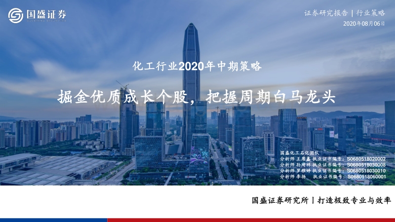 化工行业2020年中期策略：掘金优质成长个股，把握周期白马龙头.pdf_第1页