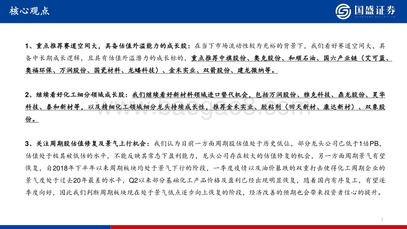 化工行业2020年中期策略：掘金优质成长个股，把握周期白马龙头.pdf_第2页
