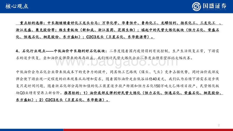化工行业2020年中期策略：掘金优质成长个股，把握周期白马龙头.pdf_第3页