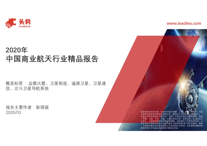 2020年中国商业航天行业精品报告.pdf_第1页