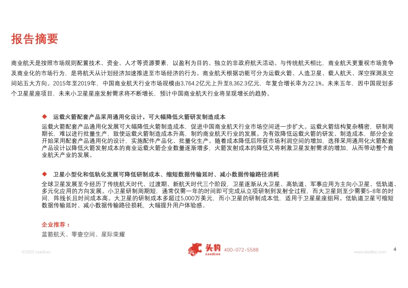 2020年中国商业航天行业精品报告.pdf_第4页