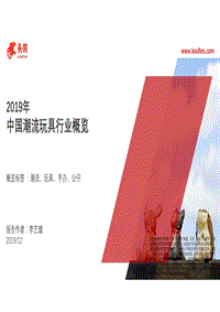 2019年中国潮流玩具行业概览.pdf
