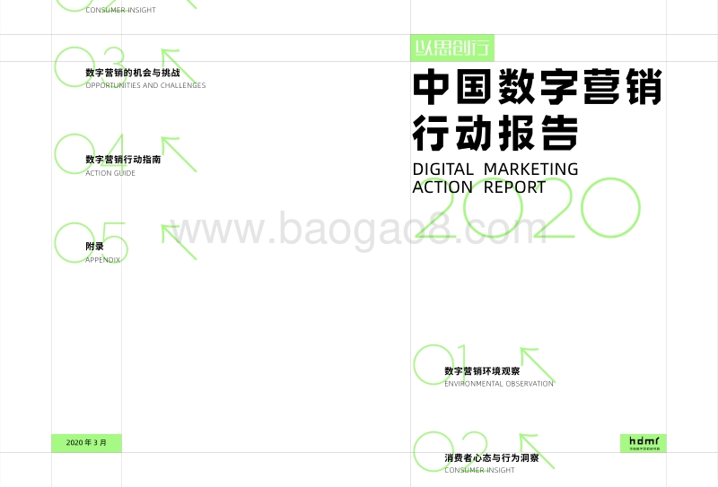 2020中国数字营销行动报告.pdf_第1页