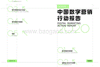 2020中国数字营销行动报告.pdf