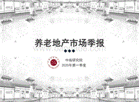 2020年第一季度养老地产市场季报.pdf