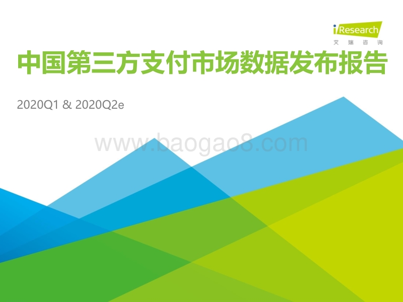 2020Q1&2020Q2e中国第三方支付市场数据发布报告.pdf_第1页