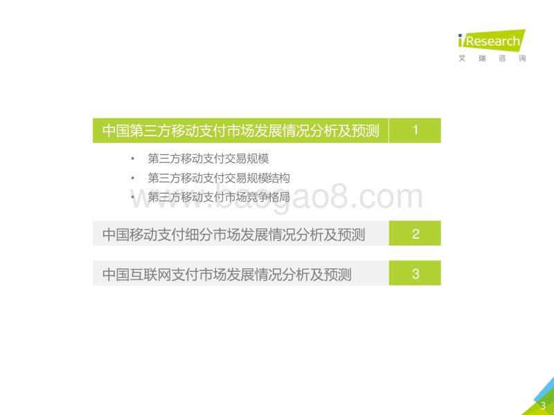 2020Q1&2020Q2e中国第三方支付市场数据发布报告.pdf_第3页