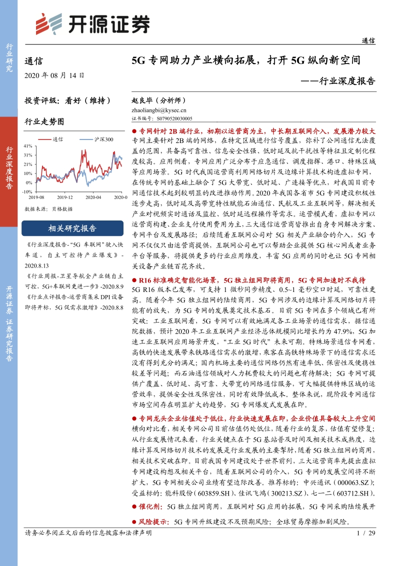 通信行业深度报告：5G专网助力产业横向拓展，打开5G纵向新空间.pdf_第1页